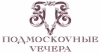 Подмоскоvные Vечера